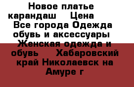 Новое платье - карандаш  › Цена ­ 800 - Все города Одежда, обувь и аксессуары » Женская одежда и обувь   . Хабаровский край,Николаевск-на-Амуре г.